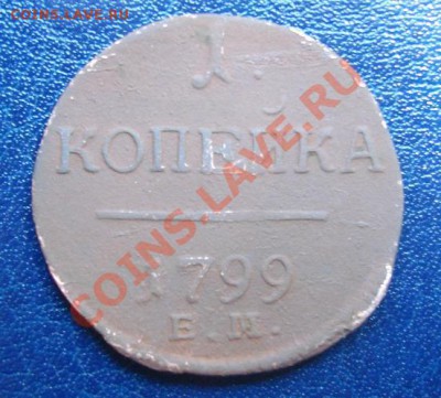 1 копейка 1799 г.ЕМ Неплохая До 22.08. 23-00 МСК - Реверс.JPG