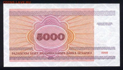 Беларусь 5000 рублей 1998 unc 10.02.20. 22:00 мск - 2