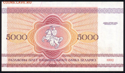 Беларусь 5000 рублей 1992 unc 10.02.20. 22:00 мск - 2