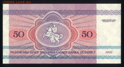 Беларусь 50 рублей 1992 unc 10.02.20. 22:00 мск - 2
