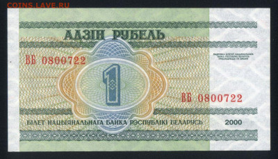 Беларусь 1 рубль 2000 unc 10.02.20. 22:00 мск - 2