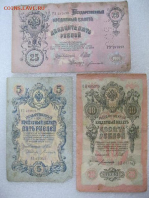 Перфорация "ГБСО" г. Архангельск- 5, 10 и 25 рублей 1909 год - IMG_0800.JPG