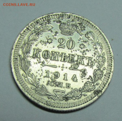 20 копеек 1914 год - 20-1