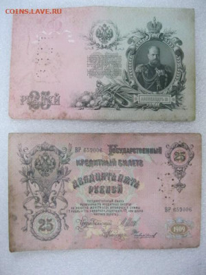 Две боны 25 рублей 1909 год Перфорация "ГБСО" г. Архангельск - IMG_0794.JPG