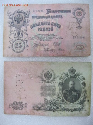 Две боны 25 рублей 1909 год Перфорация "ГБСО" г. Архангельск - IMG_0796.JPG