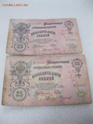 Две боны 25 рублей 1909 год Перфорация "ГБСО" г. Архангельск - IMG_0799.JPG