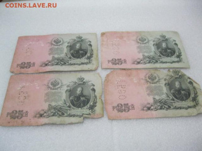 4 боны номера подряд 25 рублей 1909 год Перфорация "ГБСО" - IMG_0809.JPG