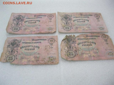 4 боны номера подряд 25 рублей 1909 год Перфорация "ГБСО" - IMG_0810.JPG