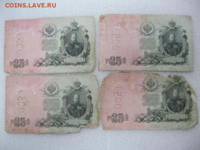 4 боны номера подряд 25 рублей 1909 год Перфорация "ГБСО" - IMG_0808.JPG