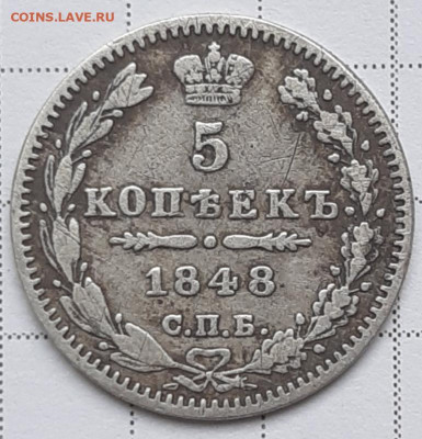 5 копеек 1848 г. Серебро.Оценка - 20200204_135438