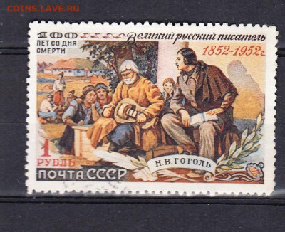 СССР 1952 Гоголь 1м 1р до 10 02 - 299а