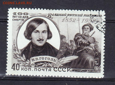 СССР 1952 Гоголь 1м 40к до 10 02 - 299б