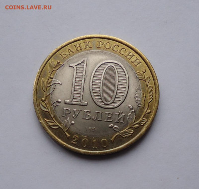 10 руб. 2010 г. Ямало-Ненецкий автономный округ до 9.02.2020 - 04
