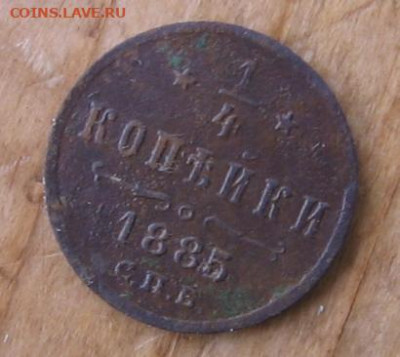 4 копеек - 1четв85р
