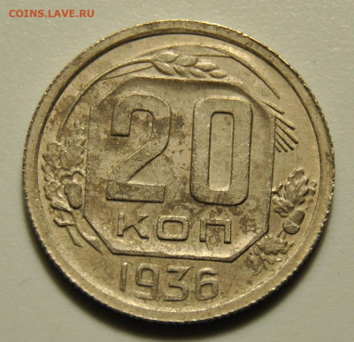 20 копеек 1936 05.02.2020 в 22-00 мск - DSC_6058.JPG
