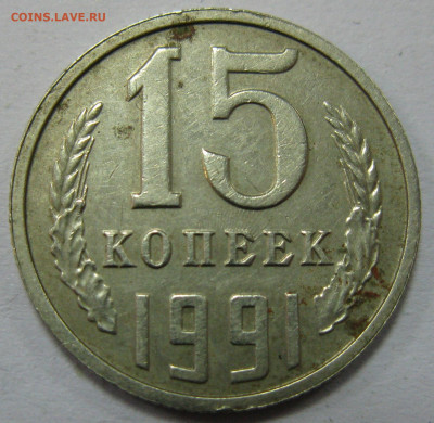 15 КОПЕЕК 1991 ОДНОСТОРОНКА до 22:00 10.02.20 - IMG_7723 1.JPG