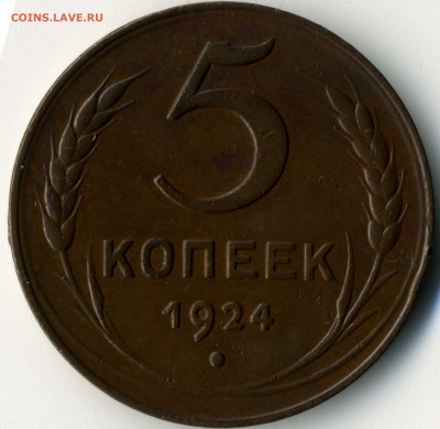 5 копеек 1924 года до 8.02 22-10 мск - 11201
