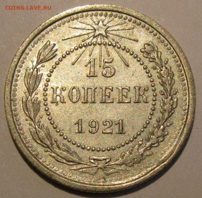 15 КОПЕЕК 1921 XF до 22:00 10.02.20 - IMG_7972.JPG