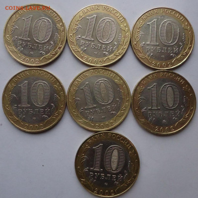 10 руб. Министерства 2002 г. 7 штук с 200 руб. до 9.02.2020 - 02