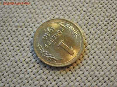 1 копейка 1940 года UNC БЕЗ ОБРАЩЕНИЯ до 6.02.20г - P1030002.JPG
