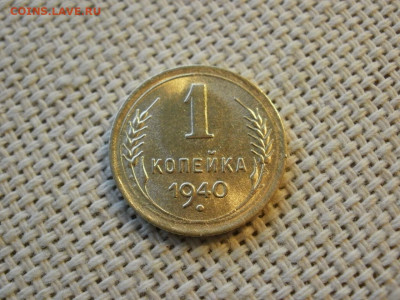 1 копейка 1940 года UNC БЕЗ ОБРАЩЕНИЯ до 6.02.20г - P1030001.JPG