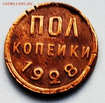 Полкопейки 1928. До 08.02.20 в 22.00 МСК - 2020-02-04_17-10-36_781