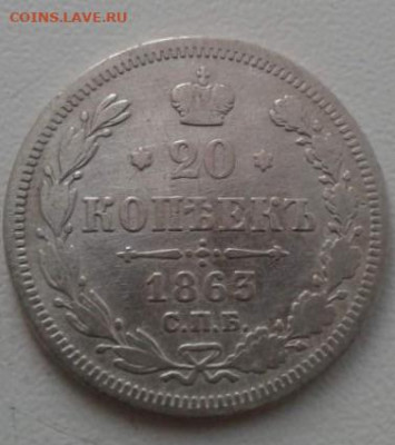 20 копеек 1863. До 10.02.20  22:00 - image