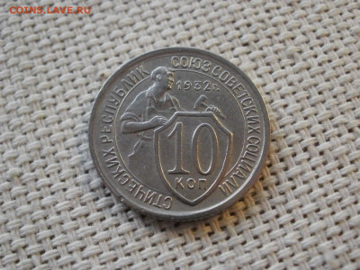 10 копеек 1932 года ПРЕВОСХОДНЫЕ до 6.02.20г - P1030017.JPG