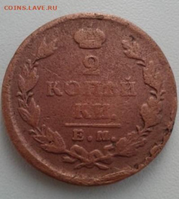 2 копейки 1827 ЕМ-ИК. До 10.02.20  22:00 - image