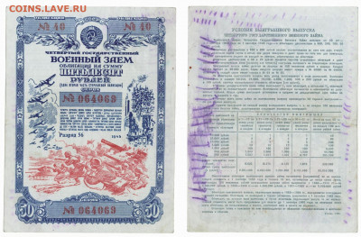 Военный займ 1945г 50 руб. до 10.02 в22:20 - ВоенЗайм_50р_45