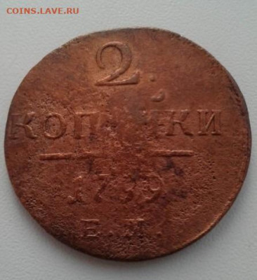 2 копейки 1799. До 10.02.20  22:00 - image