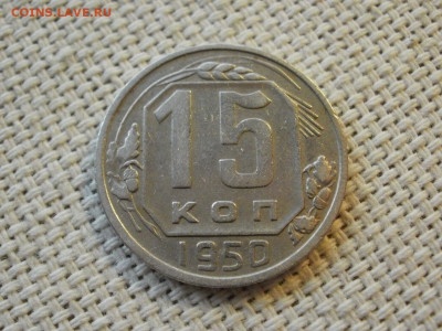 15 копеек 1950 года ПРЕВОСХОДНЫЕ до 6.02.20г - P1030033.JPG