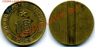 Жетоны Минторга СССР. Галерея. - Минторг_16_3.JPG