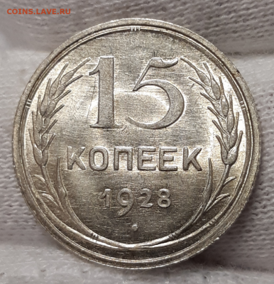 15 копеек 1928 UNC без обращения До 06.02.2020 22:00 - 20200202_161716-1024x1061