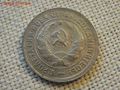 20 копеек 1932 года ПРЕВОСХОДНЫЕ! до 6.02.20г - P1030042.JPG