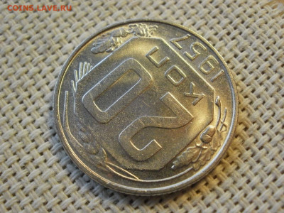 20 копеек 1957 года UNC БЕЗ ОБРАЩЕНИЯ до 6.02.20г - P1030045.JPG