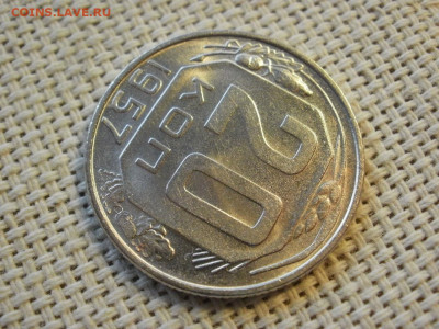 20 копеек 1957 года UNC БЕЗ ОБРАЩЕНИЯ до 6.02.20г - P1030044.JPG