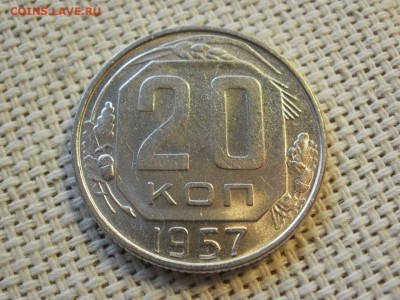 20 копеек 1957 года UNC БЕЗ ОБРАЩЕНИЯ до 6.02.20г - P1030043.JPG