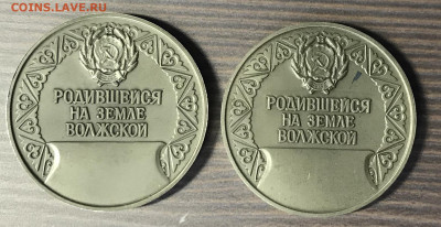 Настольная медаль родившейся на земле волжской лмд  до 10 - 184B9EAF-3BD3-4A9C-8A59-A4715EB896F4