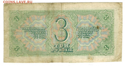 3 рубля 1938 г до 10 февраля  2020 г в 22-00 по Москве - 3 рубля 1