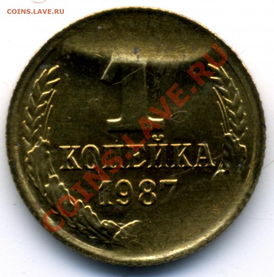 1коп 1987г брак, два скола штемпеля, до 21.08.11 (22:00 МСК) - 1к 87г брак скан уменьш