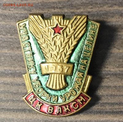 Знак тяжелый участник уборки урожая 1957г до 10.02.20 - 45D38627-E34D-498C-BDF3-39C28A794FE7