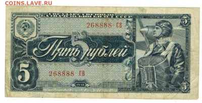 5  рублей 1938 г до 10 февраля 2020 г в 22-00 по Москве - 5 рублей