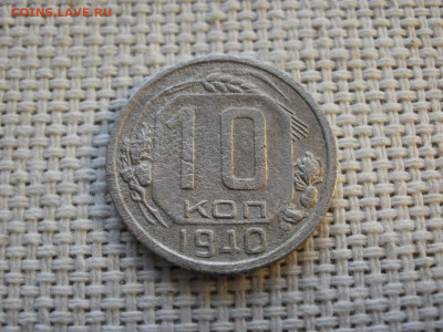 10 копеек 1940 года ХОРОШИЕ до 6.02.20г - P1030001.JPG