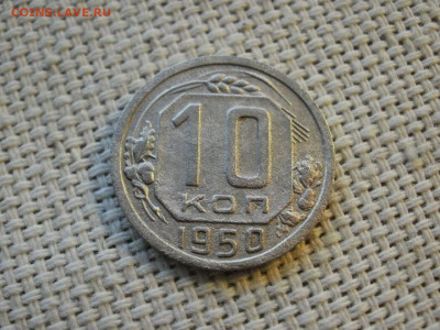 10 копеек 1950 года ХОРОШИЕ до 6.02.20г - P1030003.JPG