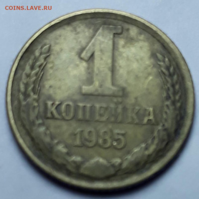 1коп.1985г.шт.? - 20200204_160430