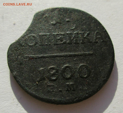 Копейка 1800 г.ЕМ выкус? опознание оценка. - 016.JPG