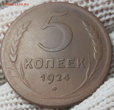 5 копеек 1924 года. До 06.02.2020 - 20200204_180457