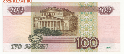 100 рублей 1997(без мод.) до 07.02.20 в 22:00 - 100р 1997-2