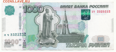 1000 рублей 1997г(мод. 2010) № 2325232 до 07.02.20 в 22:00 - 1000р ХЧ 2325232